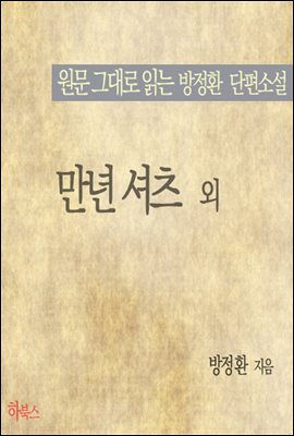 만년 셔츠 외(원문 그대로 읽는 방정환 단편소설)