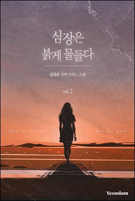 심장은 붉게 물들다 2권 (완결)