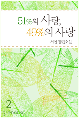 51%의 사랑, 49%의 사랑 2