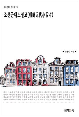 조선근대소설고(朝鮮近代小說考)