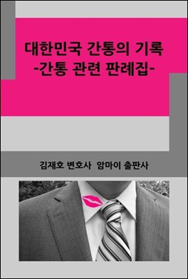 대한민국 간통의 기록 - 예스24