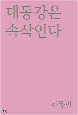 대동강은 속삭인다