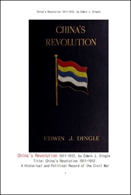 1911-1912년도 중국의 신해혁명 辛亥革命 . China's Revolution 1911-1912, by Edwin J. Dingle