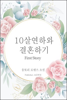 10살연하와 결혼하기 1