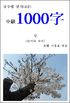 급수별 한자(4급) "中級1000字" 상