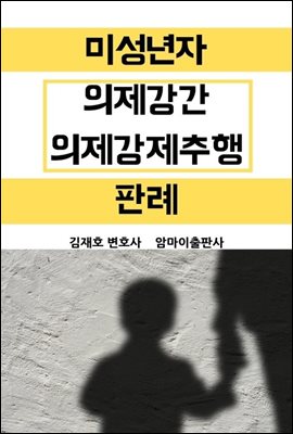 미성년자 의제강간 의제강제추행 판례