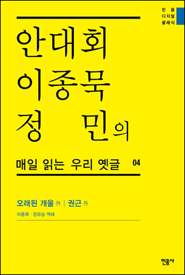 안대회ㆍ이종묵ㆍ정민의 매일 읽는 우리 옛글 04 (민음 디지털 클래식 4)