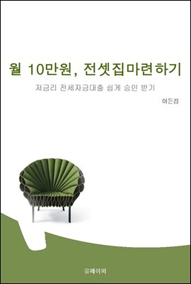 월 10만원으로 내 전셋집 마련하기