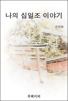 나의 십일조 이야기