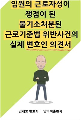 임원의 근로자성이 쟁점이 된 불기소처분된 근로기준법 위반사건의 실제 변호인 의견서 - 예스24