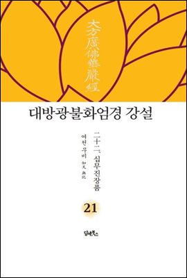 대방광불화엄경 강설 21