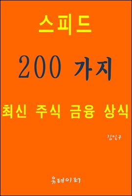 스피드 200가지 최신 주식 금융 상식