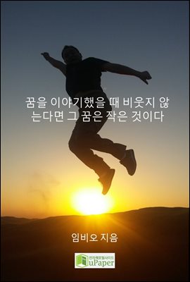 꿈을 이야기했을 때 비웃지 않는다면 그 꿈은 작은 것이다