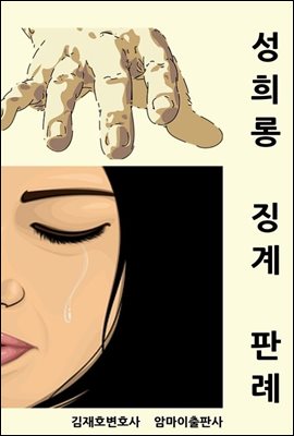 성희롱 징계 판례