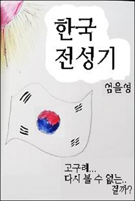 한국 전성기