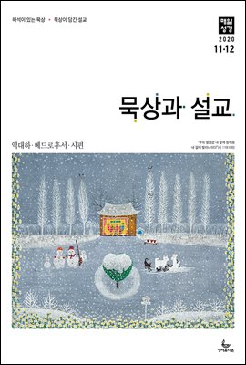 묵상과 설교 2020년 11-12월호(역대하,베드로후서,시편40~44편)
