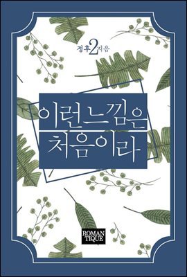 이런 느낌은 처음이라 2권