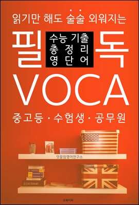 필독 VOCA