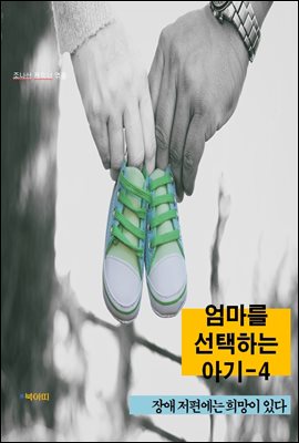 엄마를 선택하는 아기-4 _장애 저편에는 희망이 있다