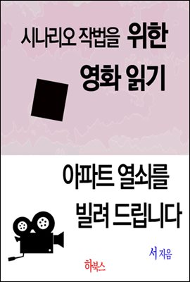 아파트 열쇠를 빌려드립니다. (시나리오 작법을 위한 영화 읽기)