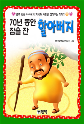 70년 동안 잠을 잔 할아버지