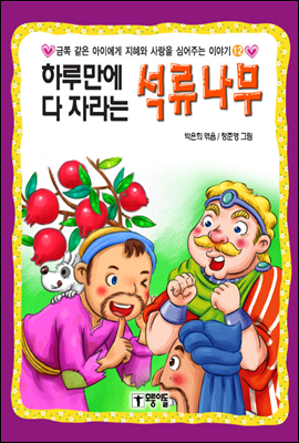 하루만에 다 자라는 석류나무