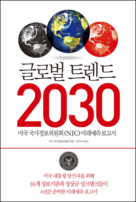 글로벌 트렌드 2030