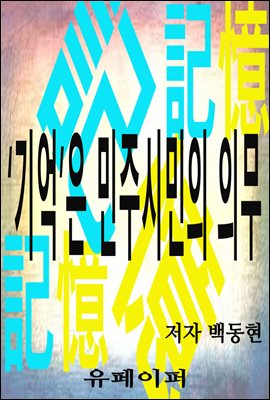 &#39;기억&#39;은 민주시민의 의무