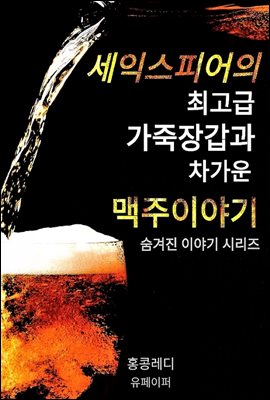 셰익스피어의 최고급 가죽장갑과 차가운 맥주 이야기