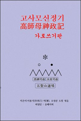 고사모신정기(高師母神政記)   가로쓰기판