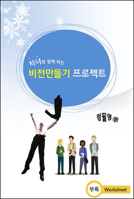 자녀와 함께하는 비전만들기 프로젝트