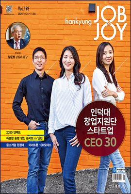 한경 잡앤조이 (Hankyung Job &amp; Joy) 198호