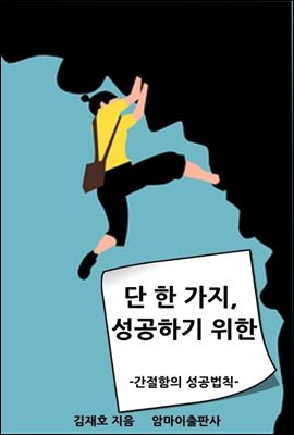 단 한가지, 성공하기 위한