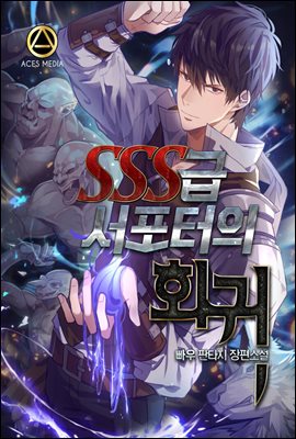 SSS급 서포터의 회귀 01권