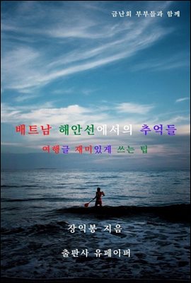 배트남 해안선에서의 추억들