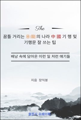 꿈틀 거리는 용(龍)의 나라 中 國 기 행 및 기행문 잘 쓰는 팁