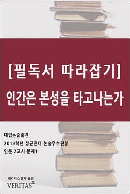 [필독서 따라잡기] 인간은 본성을 타고나는가