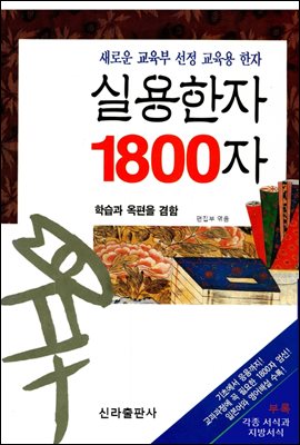 실용한자 1800자