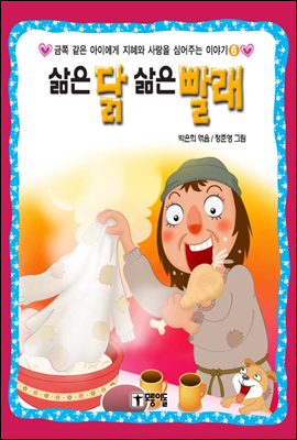 삶은닭 삶은 빨래