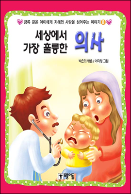 세상에서 가장 훌륭한 의사