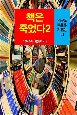 책은 죽었다, 책이여 영원하라-2 _아무도 책을 읽지 않는다