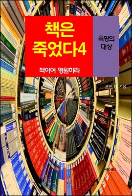 책은 죽었다, 책이여 영원하라-4 _욕망의 대상