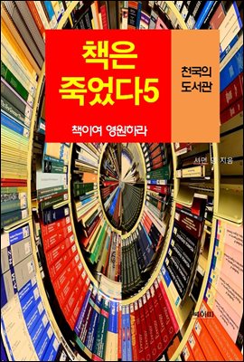 책은 죽었다, 책이여 영원하라-5 _천국의 도서관