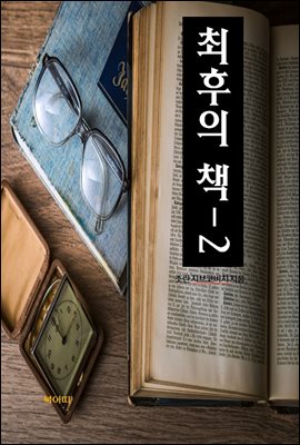 최후의 책-2