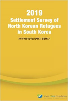 2019 Settlement Survey of North Korean Refugees in South Korea (북한이탈주민 실태조사 영문보고서)