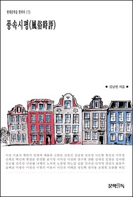 풍속시평(風俗時評)