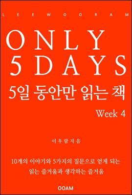 5일 동안만 읽는 책 Week 4