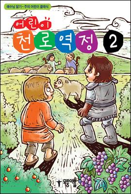 어린이 천로역정 2