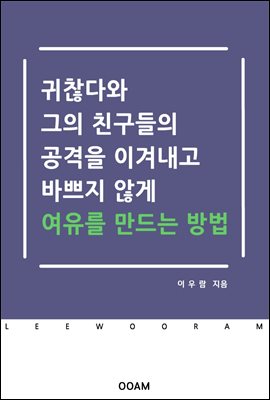 귀찮다와 그의 친구들의 공격을 이겨내고 바쁘지 않게 여유를 만나는 방법