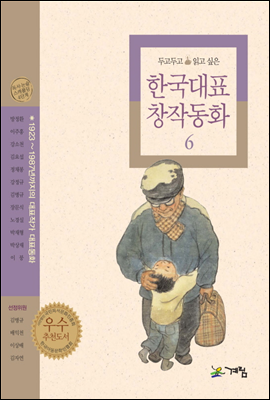 두고두고 읽고 싶은 한국대표 창작동화 6